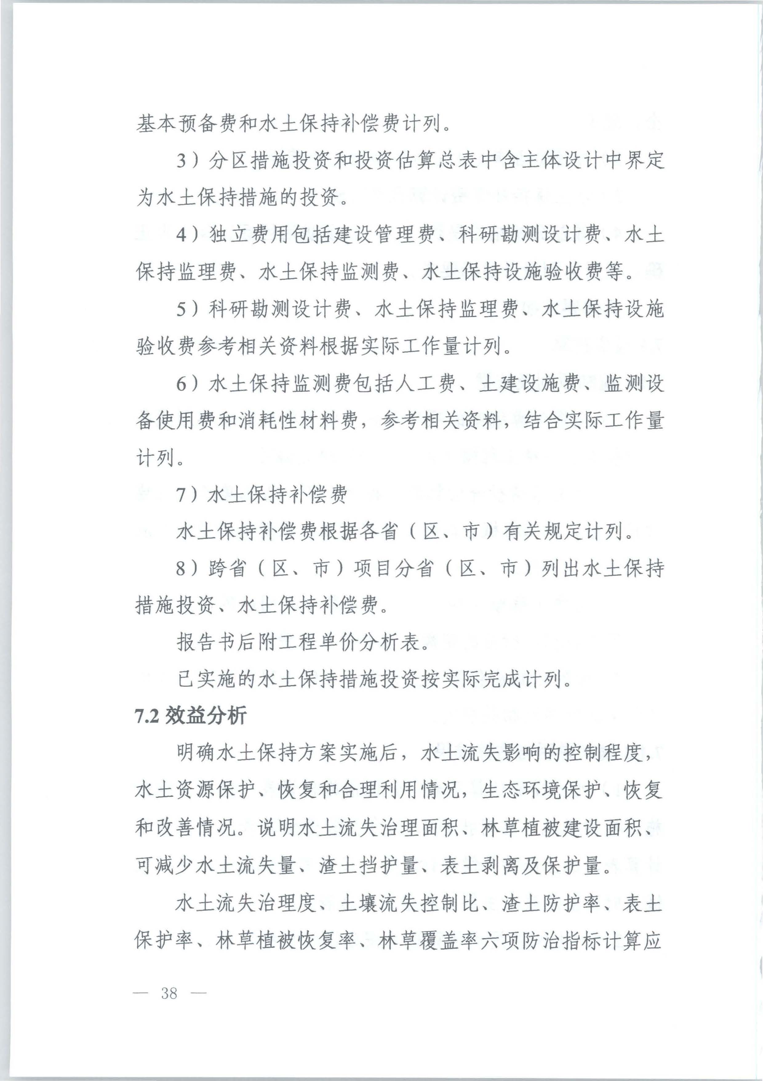 水土保持方案技术审查要点〉的通知
